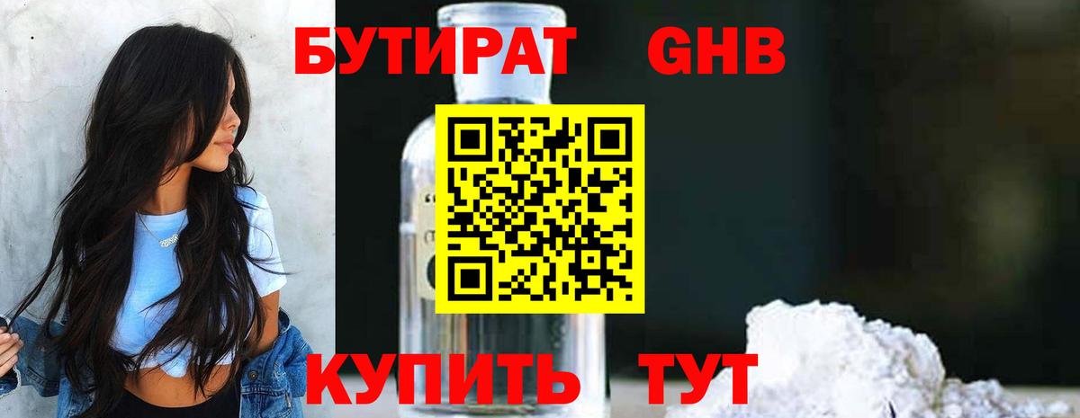 Мичуринск  БУТИРАТ  Вход с VPN  Бутират бутандиол 